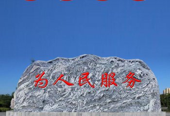 假山雕塑-大型景觀石雪浪刻字石村口門牌刻字