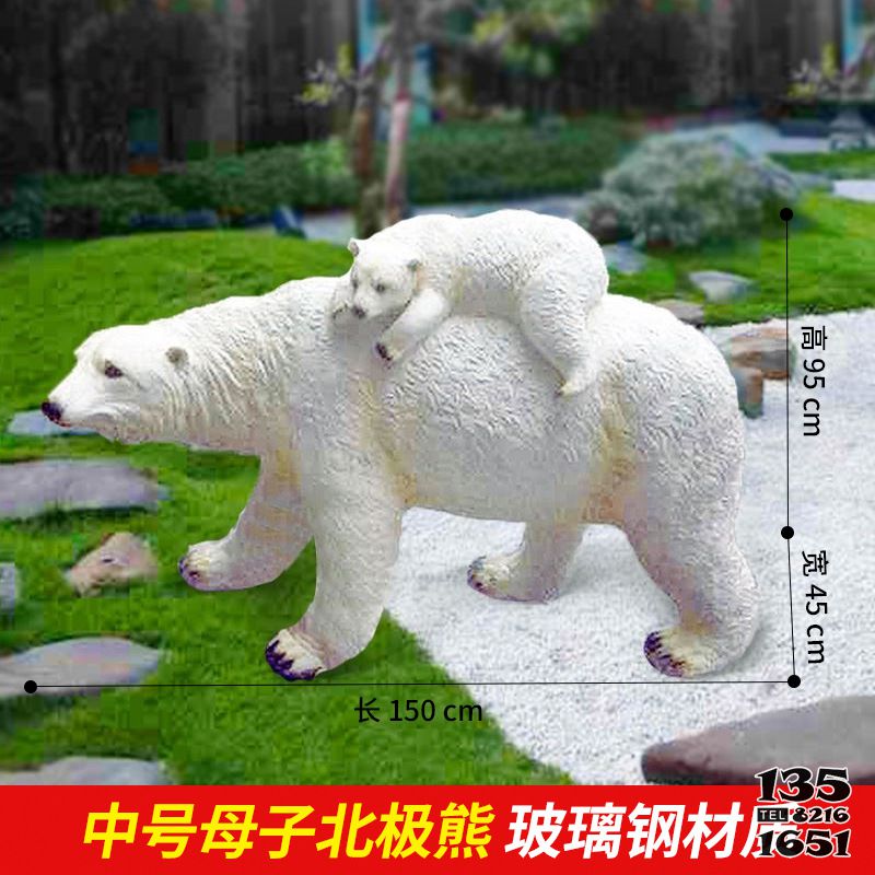 北極熊雕塑-動物園公園擺放的母子玻璃鋼創意北極熊雕塑