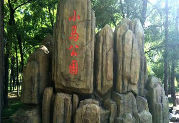 假山雕塑-公園園林奇石假山景觀(guān)雕塑