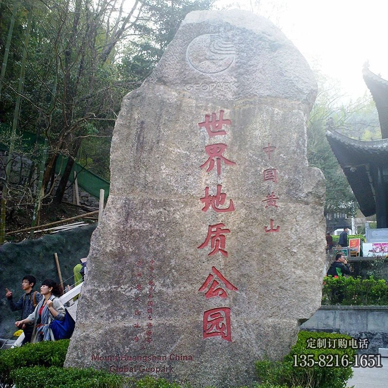 公園刻字景觀石高清圖片