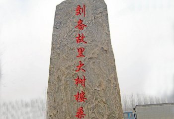 村鎮刻字景觀石地標石