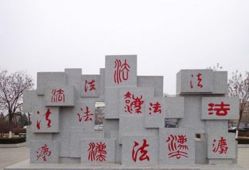 公園法字法制石雕-公園廣場(chǎng)法字石雕