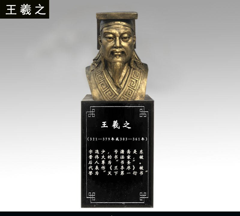 王羲之胸像銅雕-王羲之胸像銅雕，書(shū)法家王羲之銅雕高清圖片