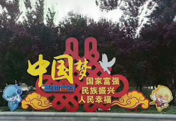 公園不銹鋼中國夢聯(lián)通標志雕塑-不銹鋼中國夢聯(lián)通標志黨建雕塑