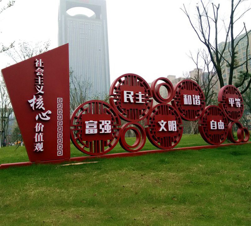 城市公園不銹鋼社會(huì)主義核心價(jià)值觀雕塑-不銹鋼社會(huì)主義核心價(jià)值觀黨建雕塑