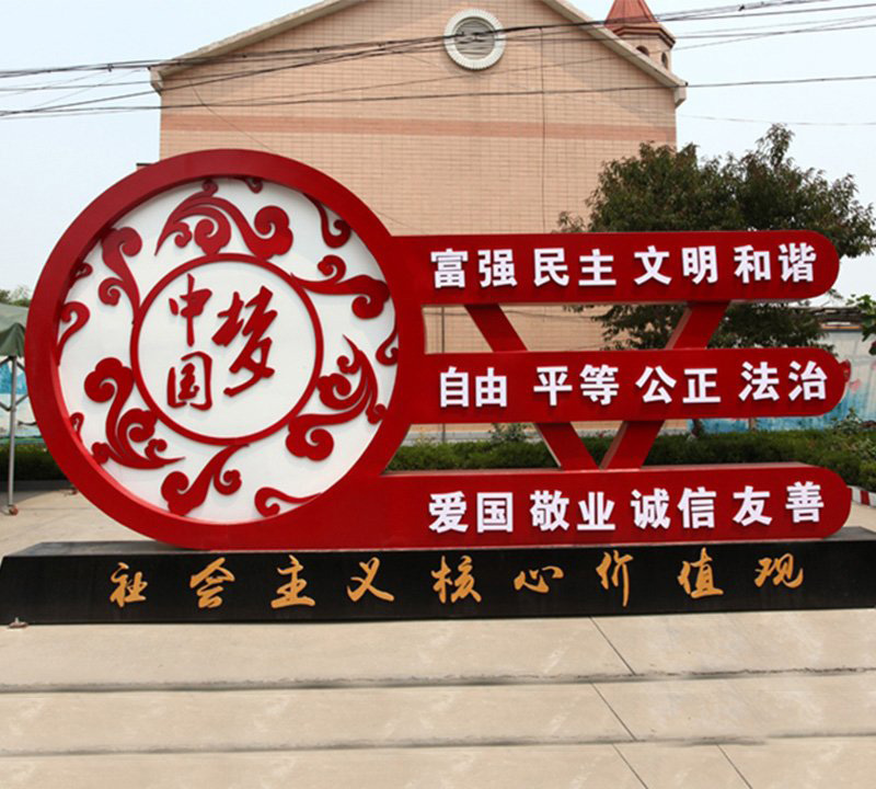 城市中國(guó)夢(mèng)社會(huì)主義核心價(jià)值觀雕塑-不銹鋼中國(guó)夢(mèng)社會(huì)主義核心價(jià)值觀雕塑