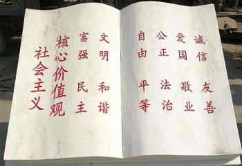 校園社會主義核心價(jià)值觀書籍石雕-校園書籍石雕 社會主義核心價(jià)值觀書籍石雕